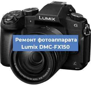 Замена объектива на фотоаппарате Lumix DMC-FX150 в Самаре